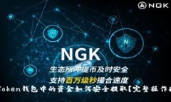 imToken钱包中的资金如何安全提取？完整操作指南