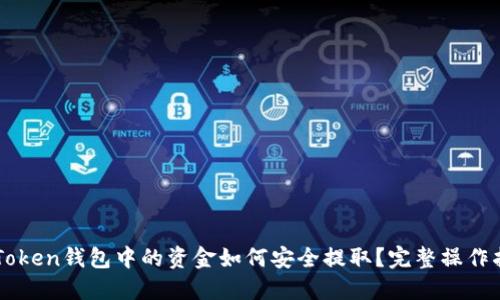 imToken钱包中的资金如何安全提取？完整操作指南