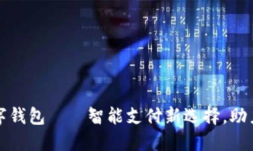 小蜜蜂数字钱包——智能支付新选择，助力数字生活