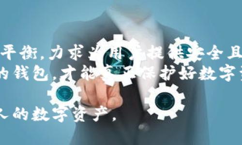   IM钱包：下载安卓版的详细指南与使用技巧 / 

 guanjianci IM钱包, 安卓下载, 数字货币, 钱包安全 /guanjianci 

IM钱包介绍
IM钱包是一款专为数字货币用户设计的钱包应用，支持各种主流的数字货币。这款钱包提供安全、便捷的存储和交易功能，让用户轻松管理自己的数字资产。随着区块链技术的发展，越来越多的人开始接触和使用数字货币，而IM钱包凭借其用户友好的界面和强大的功能，受到越来越多用户的青睐。

IM钱包的主要功能
IM钱包不仅支持多种数字货币的存储和交易，还附带了一些实用功能，如实时行情查看、资产转账、提现等。它的界面简洁易懂，即使是新手用户也能很快上手。
此外，IM钱包还实现了多重签名和冷存储等多种安全措施，有效保护用户的资产安全。用户可将其关键信息进行备份，以防止数据丢失。

IM钱包安卓下载指南
1. 打开手机上的应用市场，如Google Play或华为应用市场等。
2. 在搜索栏中输入“IM钱包”，然后点击搜索按钮。
3. 找到IM钱包的官方应用，确认开发者是IM钱包团队，避免下载盗版或假冒应用。
4. 点击“安装”按钮，等待应用下载和安装完成。
5. 安装完成后，点击“打开”按钮启动IM钱包，进行初始设置和安全配置。
6. 如果在应用市场无法搜索到IM钱包，可以访问官方网页，找到下载链接进行下载安装，但需注意安全。

IM钱包的使用方法
初始化设置完成后，用户需要设置一个强密码，并进行安全备份。在使用IM钱包时，用户可以根据自己的需求进行以下操作：
1. **查看数字资产**：用户可以在主界面上直接查看自己所持有的数字货币及其当前市值。
2. **发送与接收资金**：通过输入对方的数字货币地址，用户可以方便地发送资金；而接收资金时，用户只需要将自己的地址告知对方即可。
3. **交易与兑换**：IM钱包内可能会支持数字货币之间的兑换，用户可以根据实时价格进行交易。

如何保障IM钱包的安全性
使用IM钱包时，用户要特别注意安全设置。以下是一些有效的方法：
1. **使用强密码**：在设置钱包密码时，用户应选择复杂度较高的密码，包含数字、字母和特殊字符。
2. **开启双重认证**：如果IM钱包支持双重认证功能，用户应开启此功能，以增强账户的安全性。
3. **定期备份数据**：定期对钱包的私钥或助记词进行备份，确保数据不丢失，提高恢复账户的能力。
4. **更新应用**：保证IM钱包是最新版本，随时关注更新动态，避免安全漏洞。

IM钱包可能面临的风险及应对策略
尽管IM钱包提供了多层安全保障，但仍存在一定的风险：
1. **网络钓鱼攻击**：用户应警惕来自电子邮件或社交媒体的钓鱼链接，确保只在官方渠道访问IM钱包。
2. **设备安全**：用户要确保手机或电脑的安全性，避免下载不明来源的应用，同样要安装安全软件进行防护。
3. **病毒攻击**：及时更新操作系统和应用程序，防止病毒和恶意软件的攻击。

FAQs - 常见问题解答

问题一：IM钱包是否支持所有的数字货币？
IM钱包支持多种主流的数字货币，包括比特币、以太坊、莱特币等，但并不是所有数字货币都是支持的。用户在使用之前，最好查看官方文档或在应用内查询支持的货币列表。如果需要使用特定的数字货币，建议确认IM钱包是否支持，以免不便于交易或存储。如果IM钱包尚未支持某种特定的数字货币，用户可以考虑选择其他钱包，或者等IM团队升级更新以支持更多的货币。

问题二：如何恢复IM钱包的丢失数据？
如果用户不小心丢失了IM钱包的数据，首先要确保备份了助记词或私钥。恢复步骤如下：
1. 下载并安装IM钱包应用。
2. 在欢迎界面上选择“恢复钱包”选项。
3. 输入助记词或导入私钥。
4. 按照指示完成恢复流程，如果助记词或私钥正确，用户就能顺利恢复钱包数据。
如果没有备份此类信息，恢复将变得非常复杂。因此，用户在初次设置时一定要认真对待备份步骤，并妥善保管这些重要信息，最好保存纸质备份在安全地点。

问题三：IM钱包的交易手续费高吗？
IM钱包的交易手续费取决于具体的交易类型和网络状况。一般情况下，IM钱包设计时会避免设置过高的手续费，但由于区块链的特性，手续费可能会根据网络拥堵情况有所波动。用户在发起交易前可以查看手续费，并根据实际情况进行调整，选择合适的费用以确保交易能在合理的时间内完成。
如果用户在交易中遇到费用过高的情况，可以考虑调整交易时机，选择在网络相对不繁忙时进行交易，以降低费用。

问题四：IM钱包的安全性与其他钱包相比如何？
IM钱包在安全性方面采取了诸多安全措施，例如多重签名、冷存储、双重认证等，这使得其安全性相对较高。相较于其他钱包，IM钱包在用户界面和安全性之间找到了良好的平衡，力求为用户提供安全且便捷的使用体验。
然而，不同的数字钱包有各自的优缺点，用户可根据自身需求做出选择。在选择数字钱包时，不仅要关注其功能和费用，也要了解其安全性以及用户反馈。最终选择适合自己的钱包，才能真正保护好数字资产。

总结而言，IM钱包因其安全性、功能性以及用户友好性而受到越来越多的关注。用户在下载并使用IM钱包时，需仔细阅读相关文档并遵循安全使用建议，从而更好地保护个人的数字资产。