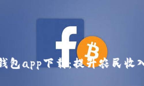 农业数字钱包app下载：提升农民收入的新机遇