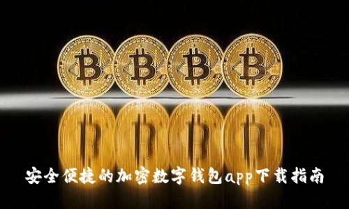 安全便捷的加密数字钱包app下载指南