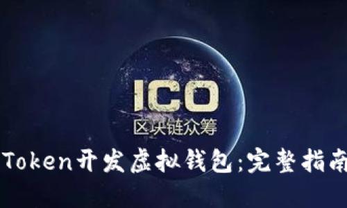 如何使用imToken开发虚拟钱包：完整指南与最佳实践