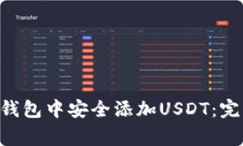 : 如何在imToken钱包中安全添加USDT：完整指南与注意事项
