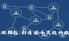 冬奥数字货币硬钱包：打造安全高效的数字金融