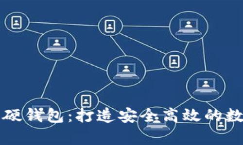 冬奥数字货币硬钱包：打造安全高效的数字金融新方式