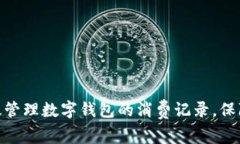 : 如何有效管理数字钱包的消费记录，保障财务安