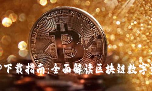 麦子钱包APP下载指南：全面解读区块链数字资产管理利器