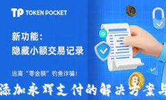 数字钱包无法添加永辉支付的解决方案与常见问