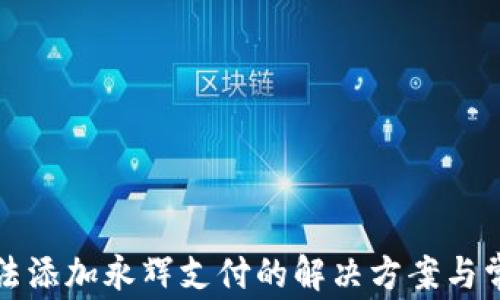 
数字钱包无法添加永辉支付的解决方案与常见问题解析