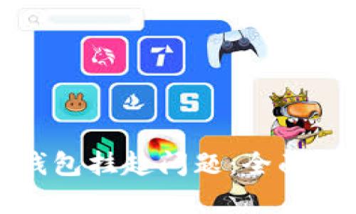 如何解决数字钱包挂起问题：全面解析与解决方案