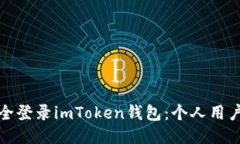 : 如何安全登录imToken钱包：个人用户详尽指南