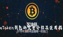 imToken钱包的完整介绍及使用指南