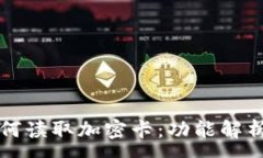 :华为钱包如何读取加密卡：功能解析与应用场景