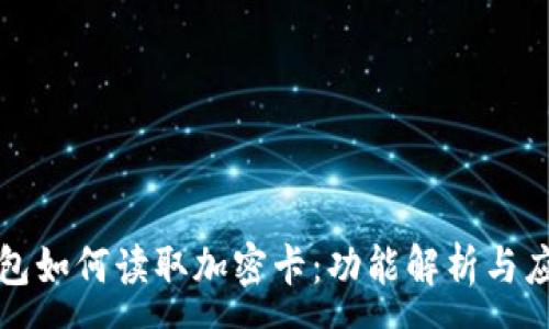 :
华为钱包如何读取加密卡：功能解析与应用场景