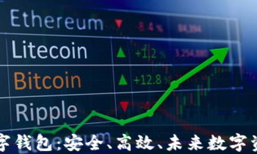 
区块链Cobo数字钱包：安全、高效、未来数字资产管理的优选