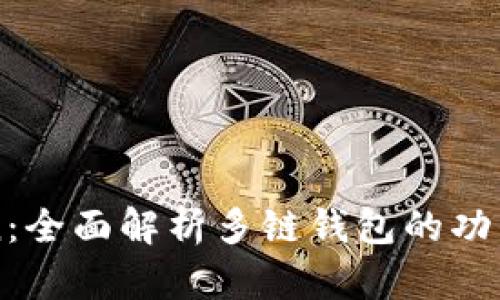 imToken：全面解析多链钱包的功能与优势