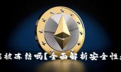 加密钱包能被冻结吗？全面解析安全性和风险因