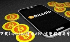 : 如何安全下载Imtoken官方APP：完整指南与常见问