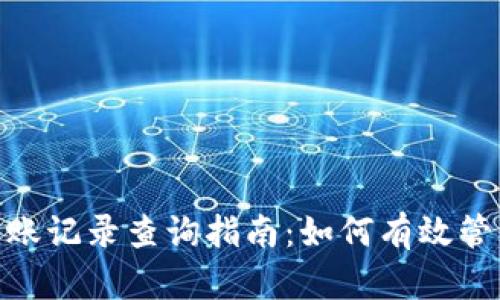 imToken钱包转账记录查询指南：如何有效管理你的数字资产