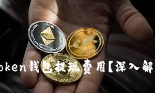 如何降低imToken钱包提现费用？深入解析与解决方案