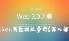 如何降低imToken钱包提现费用？深入解析与解决方