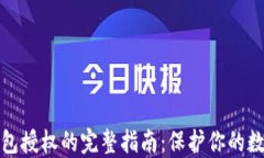 取消加密钱包授权的完整指南：保护你的数字资