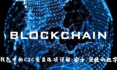 imToken钱包中的C2C交易选项详解：安全、便捷的数