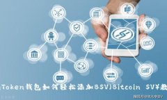 imToken钱包如何轻松添加BSV（Bitcoin SV）教程