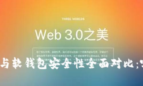 数字货币硬钱包与软钱包安全性全面对比：哪个更值得信赖？