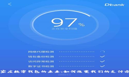石家庄数字钱包的未来：如何改变我们的支付方式