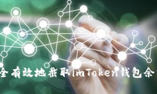 如何安全有效地截取imToken钱包余额信息？