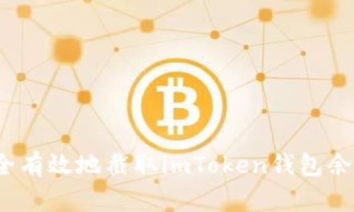 如何安全有效地截取imToken钱包余额信息？