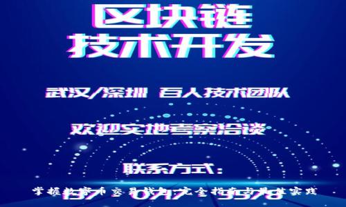 掌握数字币交易钱包：完全指南与最佳实践
