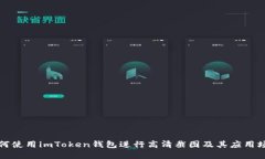 如何使用imToken钱包进行高清截图及其应用场景