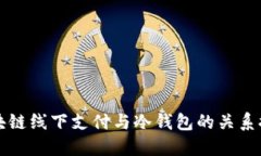 区块链线下支付与冷钱包的关系探讨