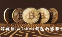 : 如何找到imToken钱包的客服支持？