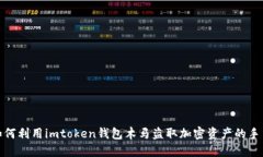 土耳其财团如何利用imtoken钱包木马盗取加密资产
