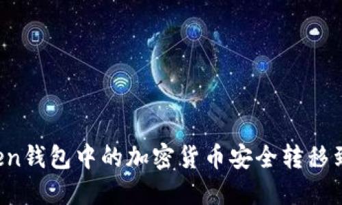 如何将imToken钱包中的加密货币安全转移到币安交易所？