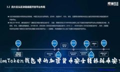 如何将imToken钱包中的加密货币安全转移到币安交
