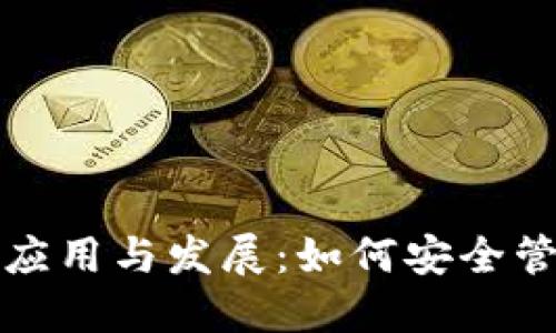 加密钱包的应用与发展：如何安全管理数字资产