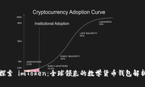 探索 imToken：全球领先的数学货币钱包解析