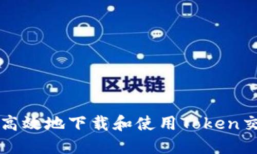 如何安全高效地下载和使用Token交易所应用