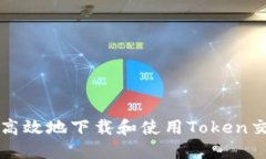 如何安全高效地下载和使用Token交易所应用