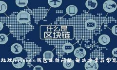 如何处理imToken钱包冻结问题：解决方案与常见问
