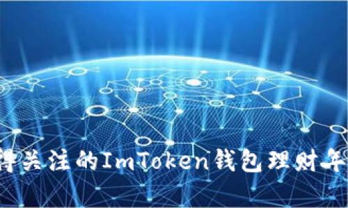 2023年值得关注的ImToken钱包理财年化收益解析