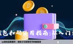 加密钱包扫码使用指南：从入门到精通