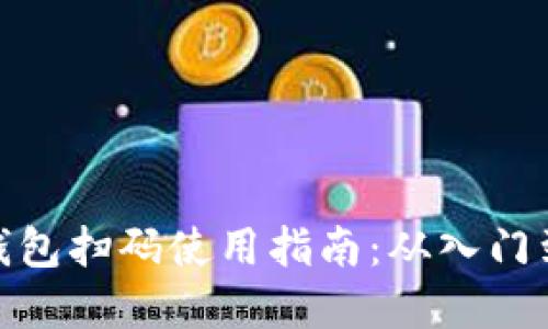 加密钱包扫码使用指南：从入门到精通