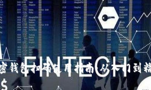 加密钱包扫码使用指南：从入门到精通