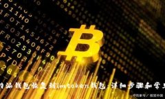 如何将比特派钱包恢复到imtoken钱包：详细步骤和